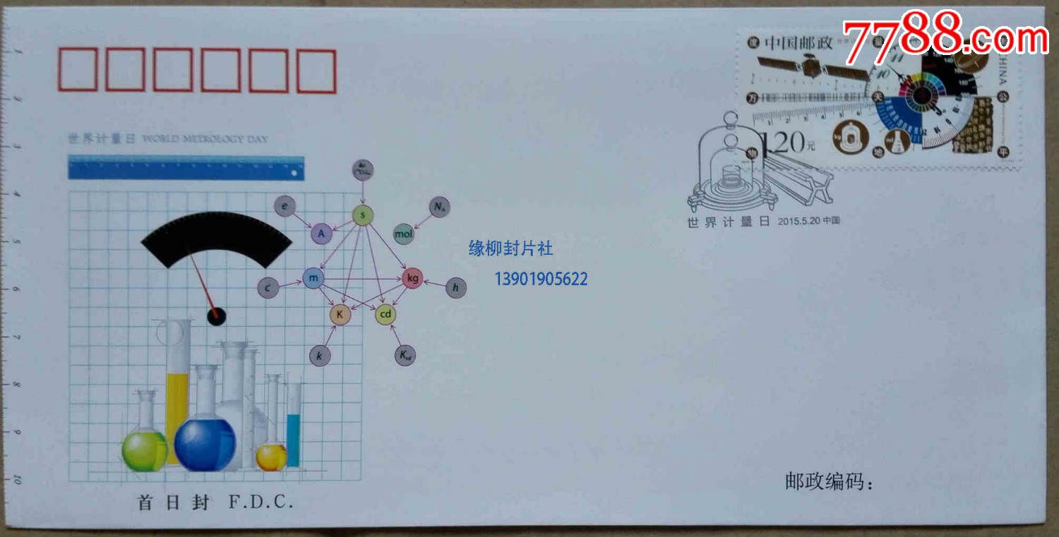 2015-9《世界计量日》特种邮票首日封集邮总