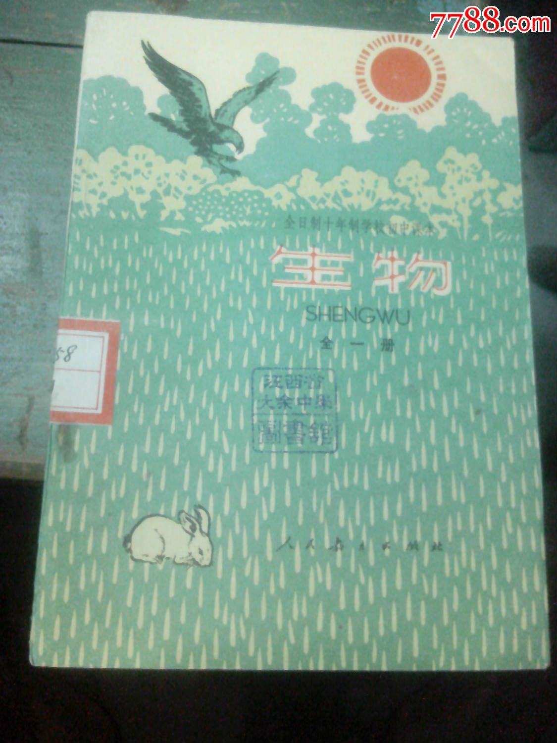 生物(初中课本全一册)