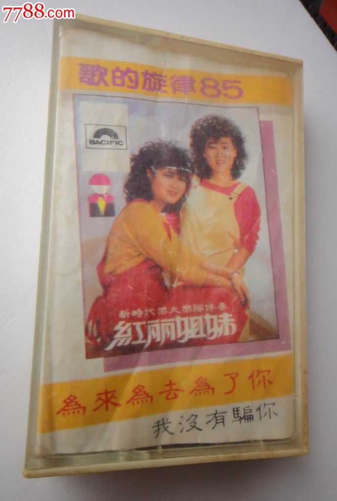 <em>红丽姐妹</em>---歌的炫丽85_磁带/卡带_襄阳知故斋