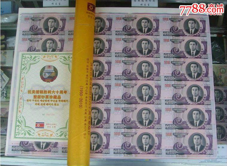 朝鲜5000元24连体钞/整版钞/大炮筒带筒 证书