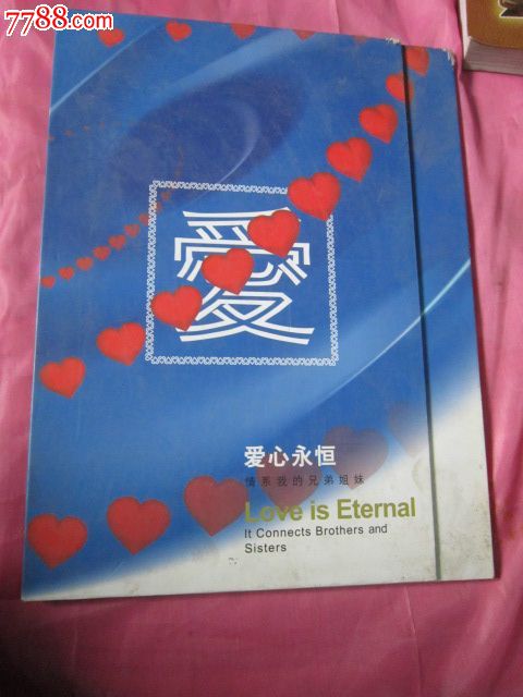 朋友要的;【爱心永恒-情系<em>我的兄弟姐妹</em>【明信
