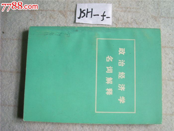政治经济学名词解释,其他文字类旧书,经济\/管理