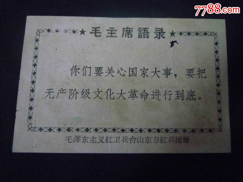 毛泽东主义红*兵台山东方红兵团赠:毛语录卡片