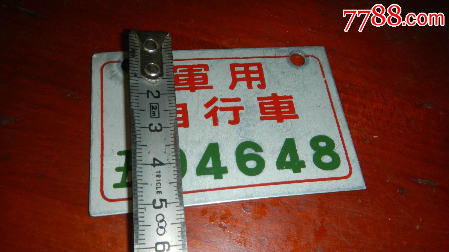 早期0-*用自行车牌.