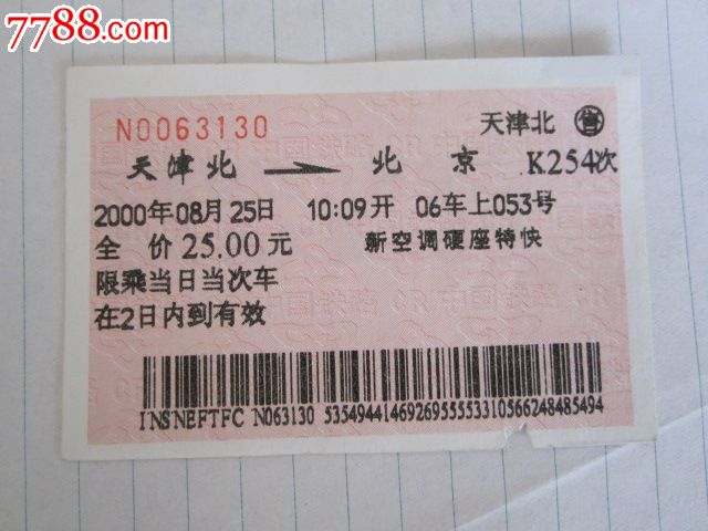 天津北-北京-K254次-价格:3元-se30359983-火