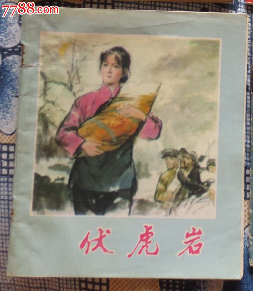 伏虎岩-价格:20元-se30367616-连环画\/小人书