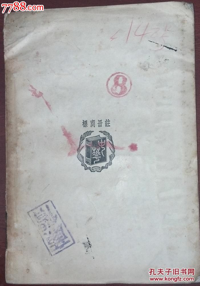 世界文化地理(上海中华书局1935年初版),民国