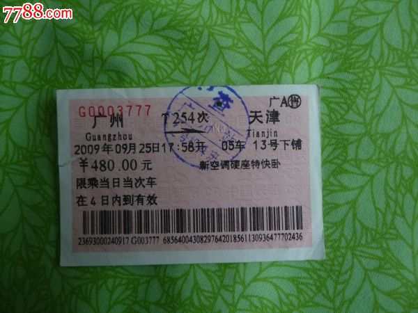 广州--t254次--天津(查.广州站),火车票,普通