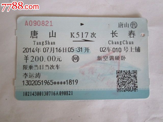 唐山-K517次-长春-价格:3元-se30395104-火车