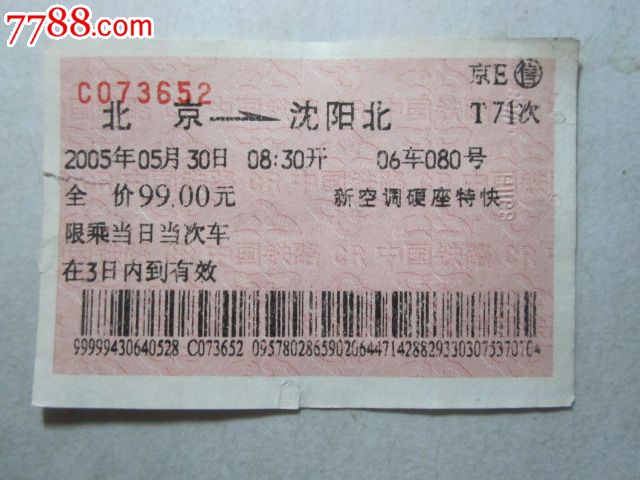 北京-沈阳北-T71次_火车票_纸品坊【7788收藏