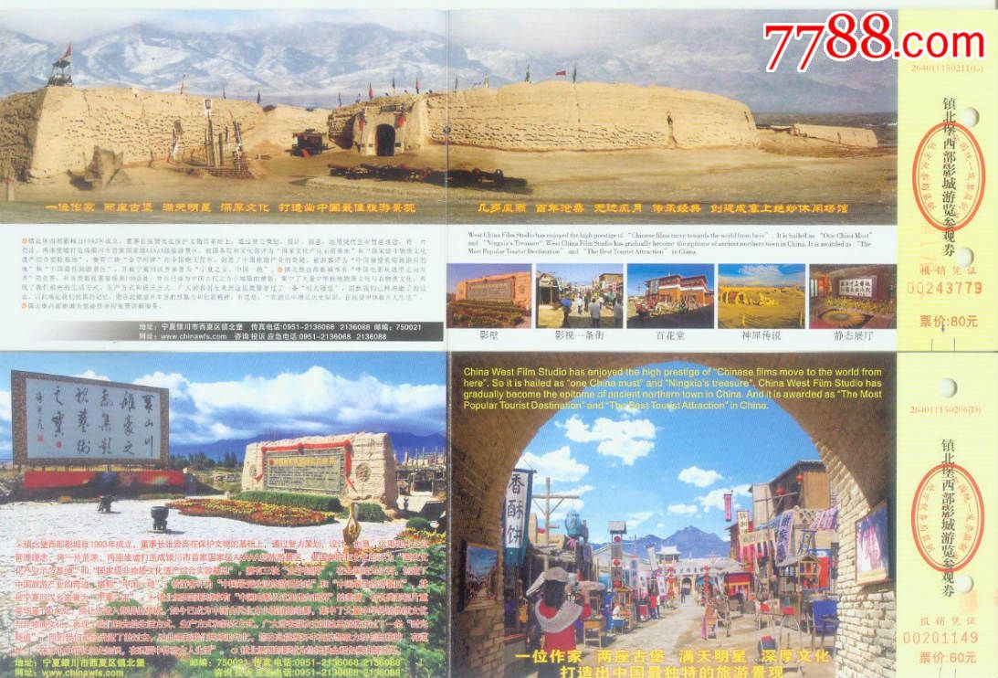 国家4a级旅游景区宁夏镇北堡西部影视城参观券(2张不同)