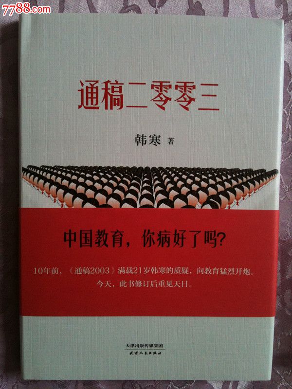 韩寒《通稿2003》,带签名_七七八八旧书网