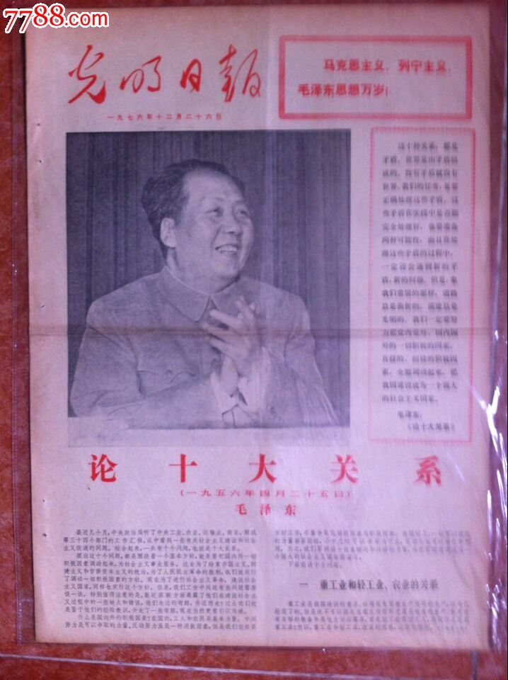 《光明日报》1976年12月26日毛主席生日报!,