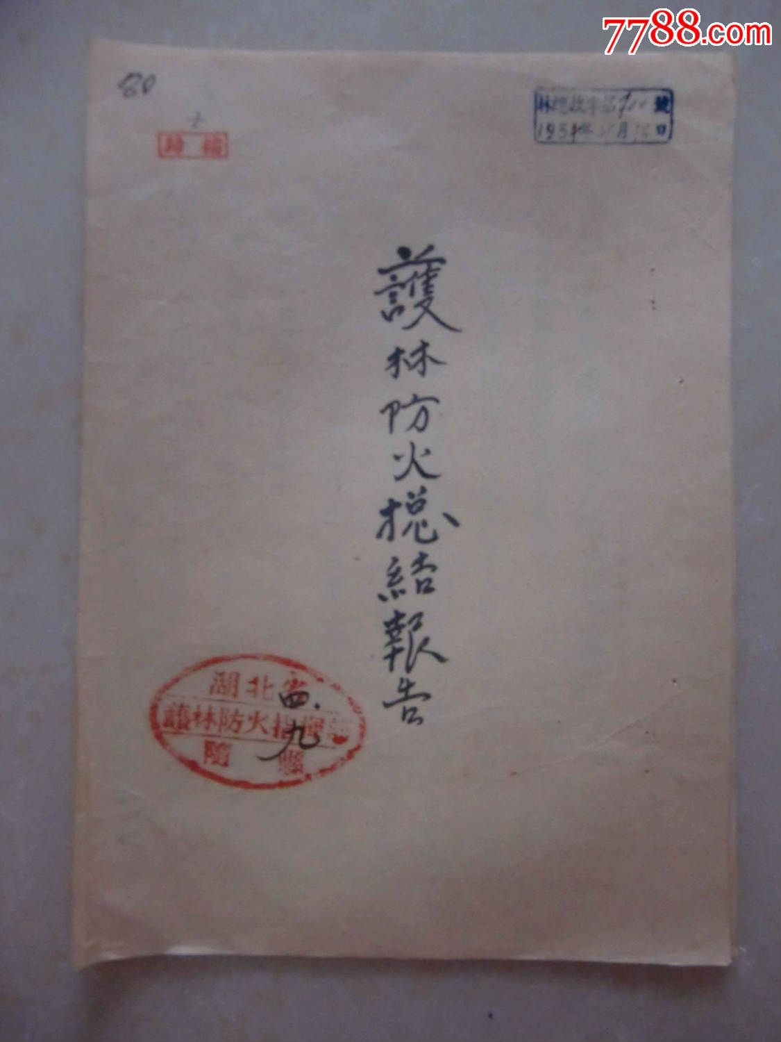 1954年随县护林防火总结报告-价格:50元-se30