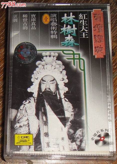 菊坛经典/红生大王【林树森演唱艺术特辑】(一)