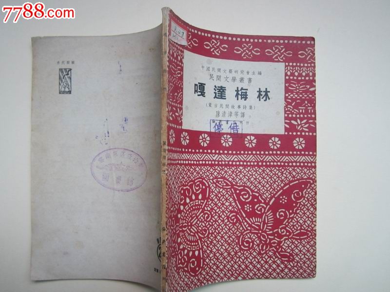 嘎达梅林(蒙古民间故事诗集1951年一版一印】