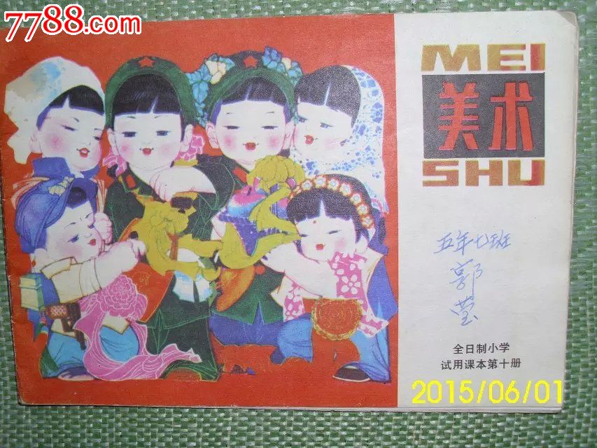 美术(全日制小学试用课本第十册)-价格:3元-se