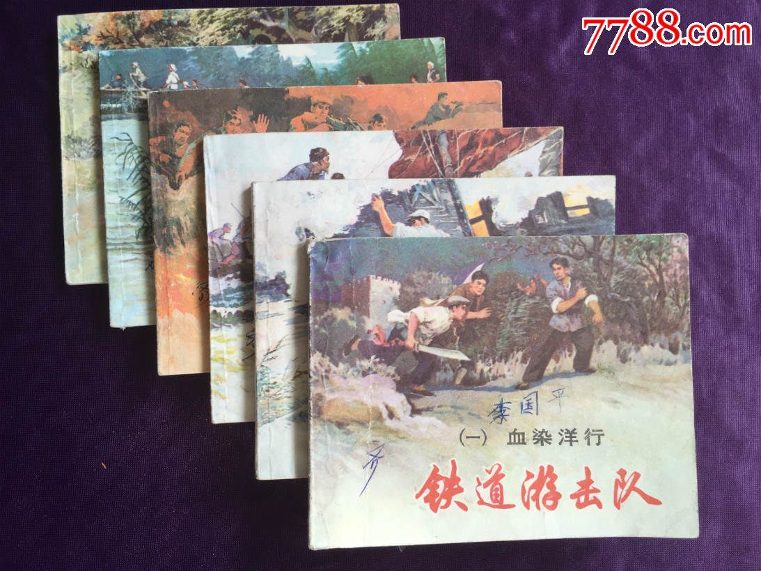 铁道游击队----[1.2.4.6.8.9.]六本