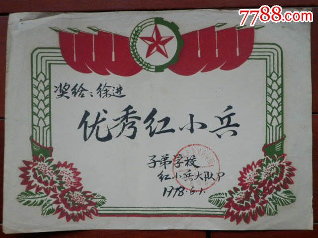 1978年西南交通大学子弟校红小兵大队部植绒奖状一张(优秀红小兵)