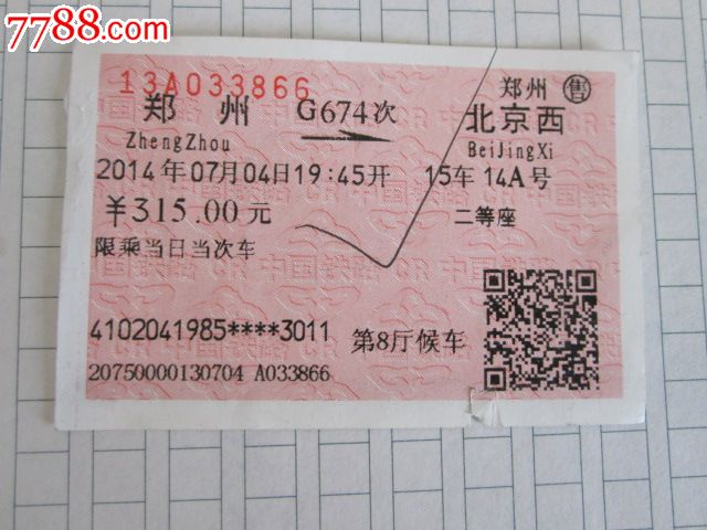 郑州-G674次-北京西_火车票_京西纸品专卖