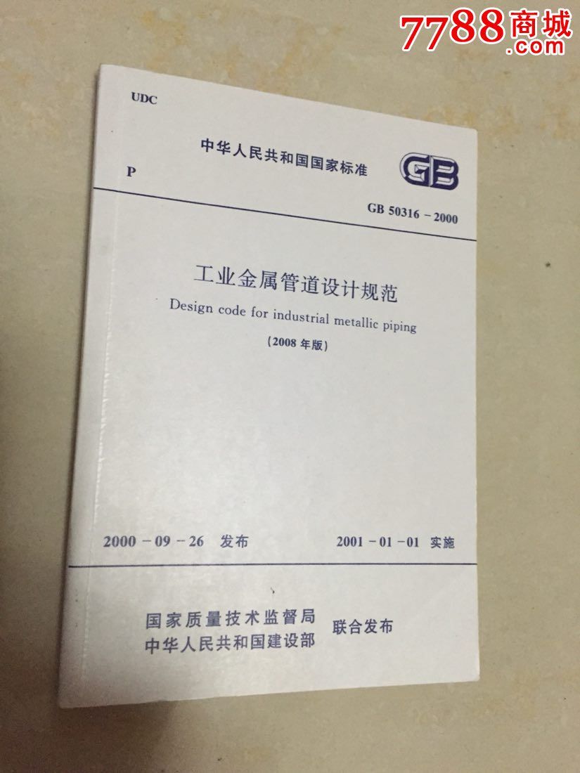 工业金属管道设计规范(GB50316-2000)-价格:2