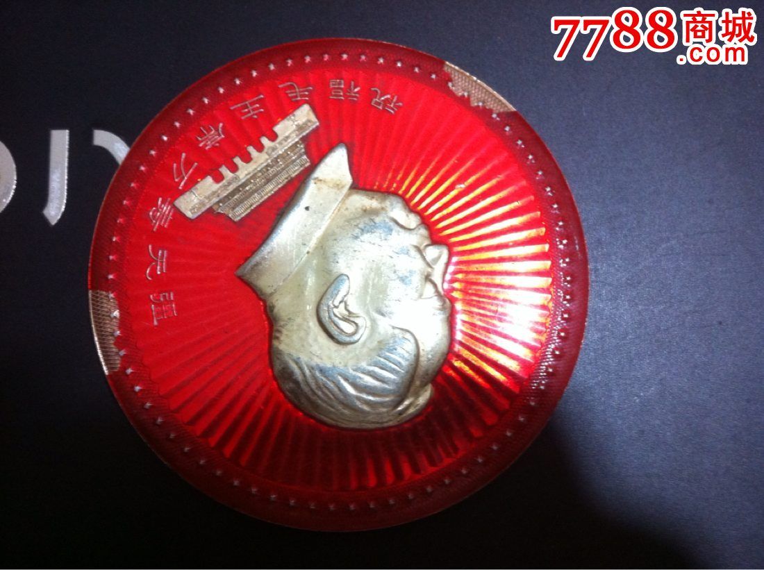 普品陕西稀少大章,华山厂三车间革委会,毛主席