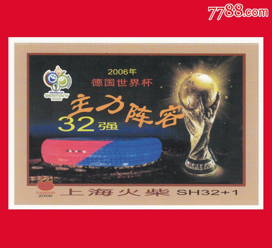 2006年德国世界杯32强主力阵容火花上海200