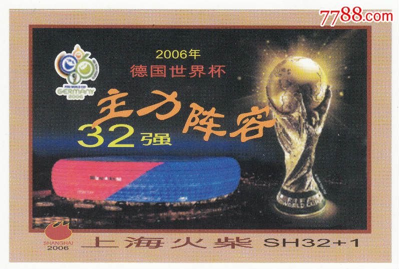 2006年德国世界杯32强主力阵容火花上海200