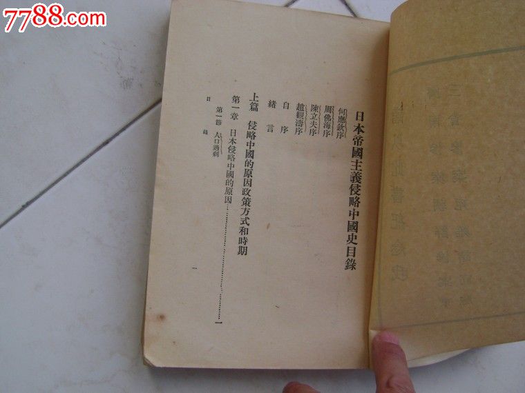 日本侵略中国史1931年-价格:2000元-se30483