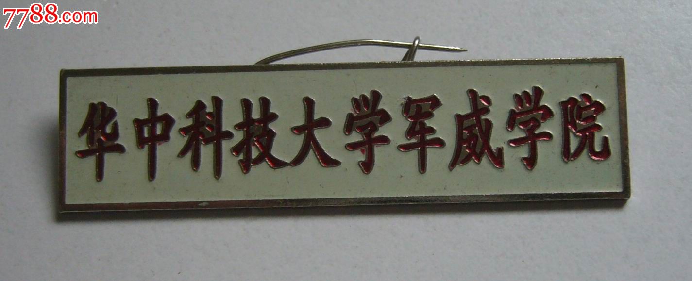 华中科技大学军威学院校徽