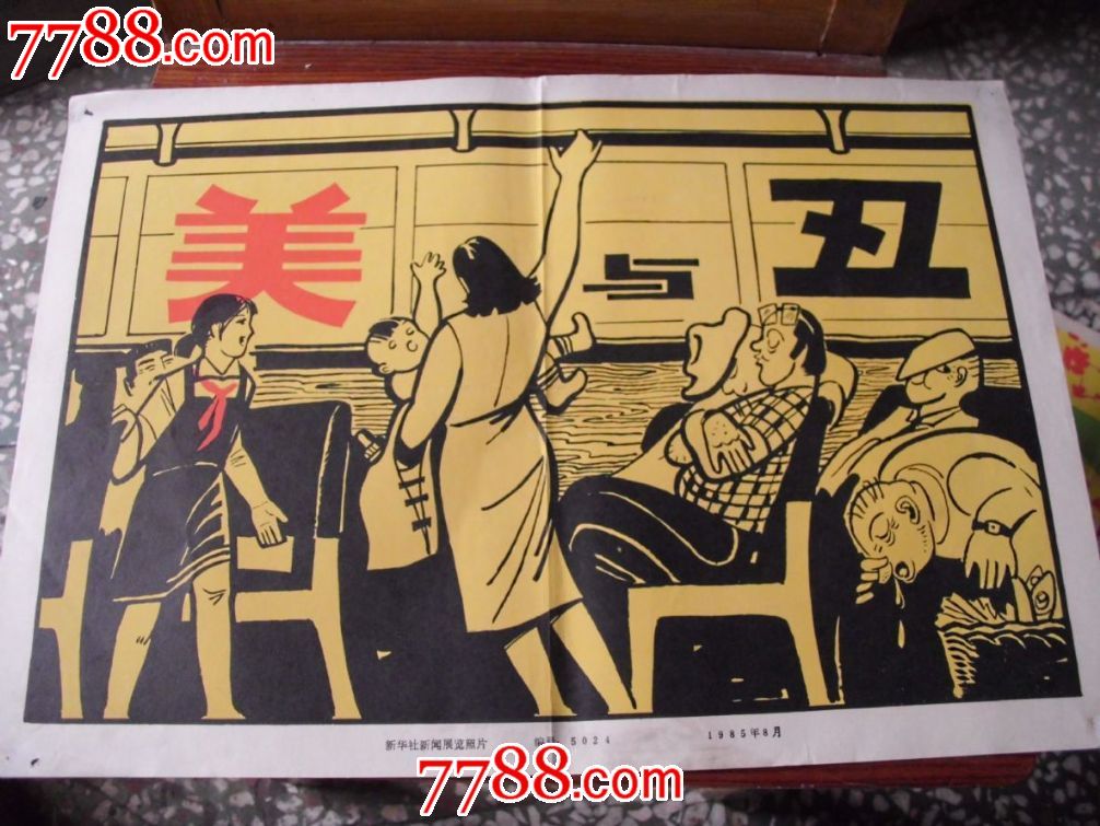 美攻丑受_东施效颦 中其里之丑人见而美之里的美是什么意思_美与丑