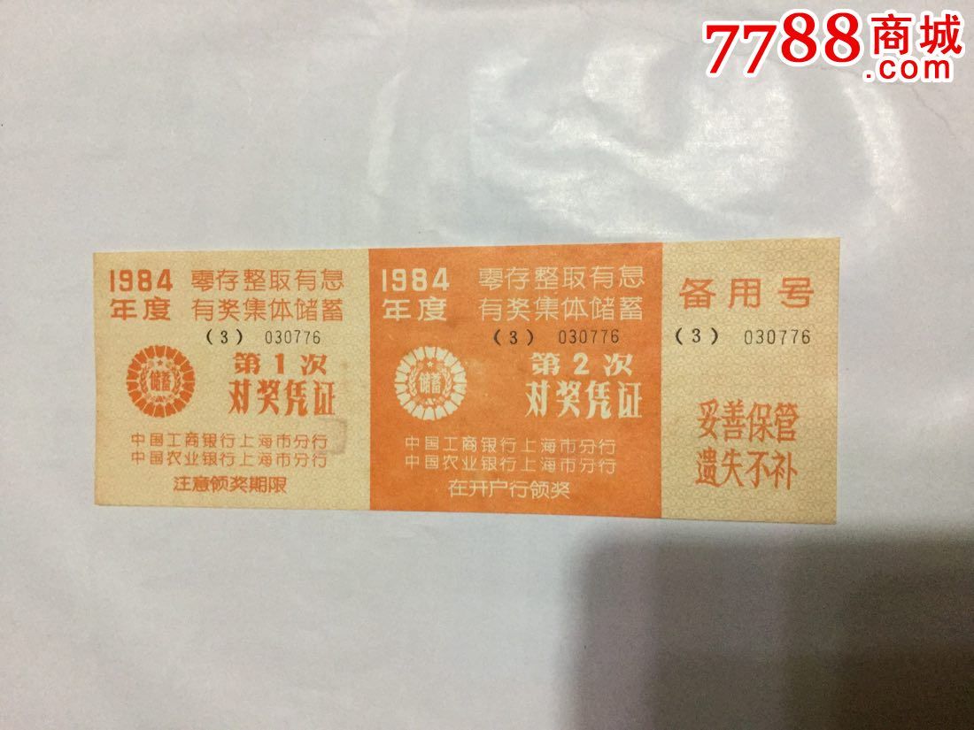 零存整取有息有奖集体储蓄-对奖凭证,存单\/存折