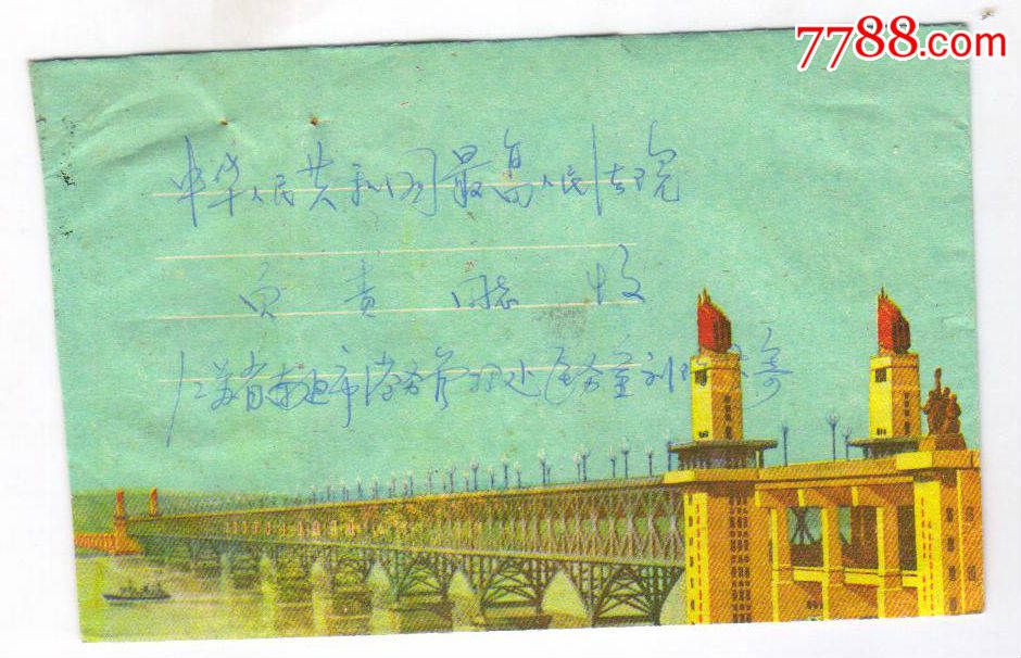 1979年江苏南通寄最高法院大桥彩图封-价格:1