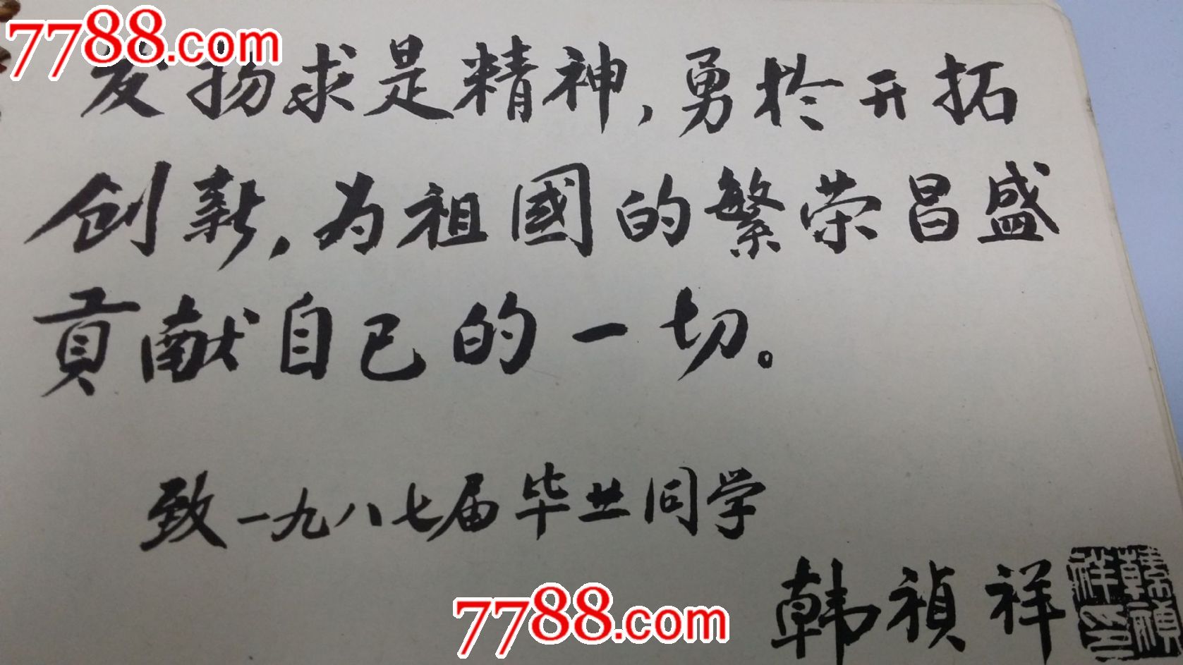 钱三强题词--浙江大学87级硕士毕业记念册,(老