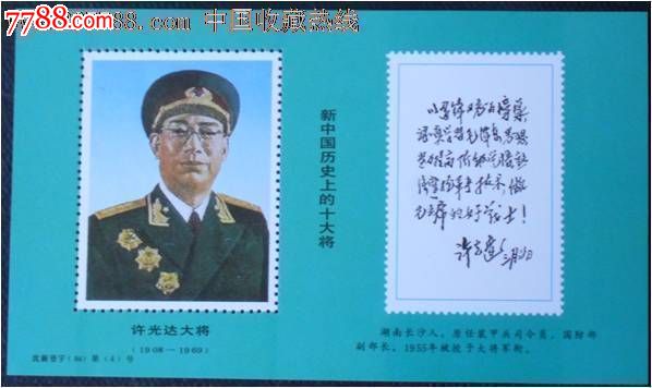 新中国历史上的十大将军纪念张(5)---许光达大