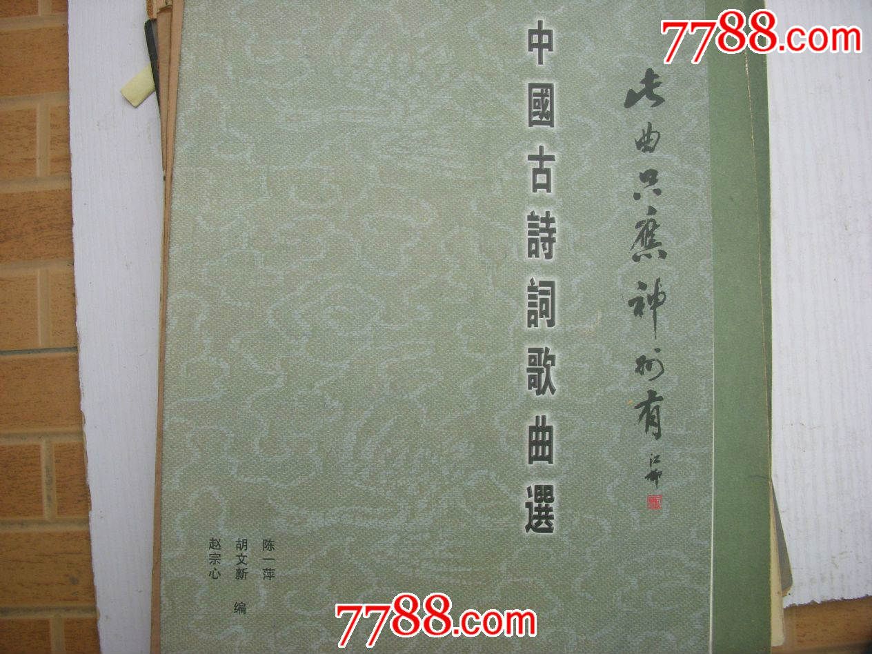 谱 中国古诗词歌曲选 歌谱 上海沈庵收藏