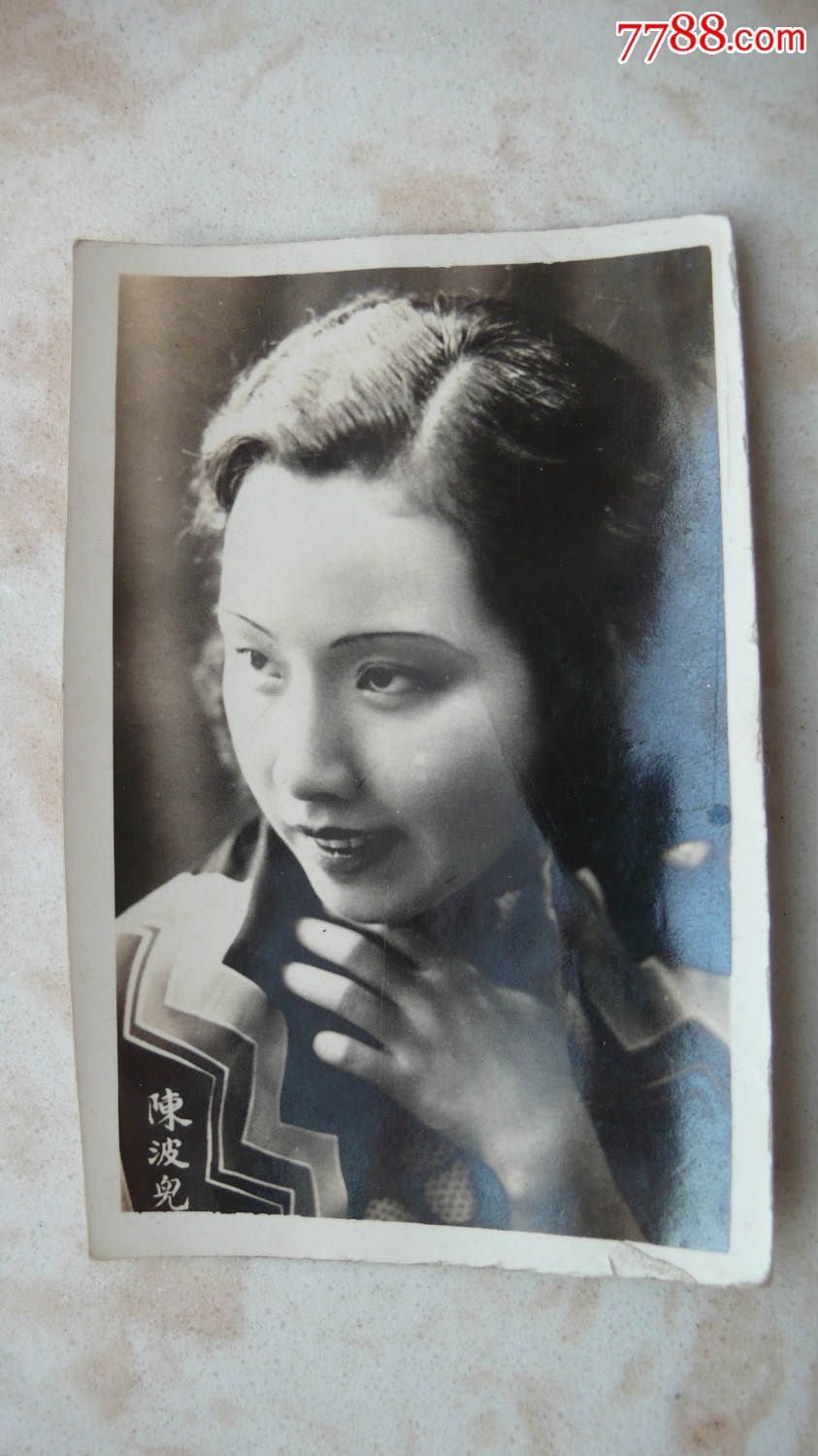 1939年9月买的明星老照片《陈波儿》尺寸55*85毫米