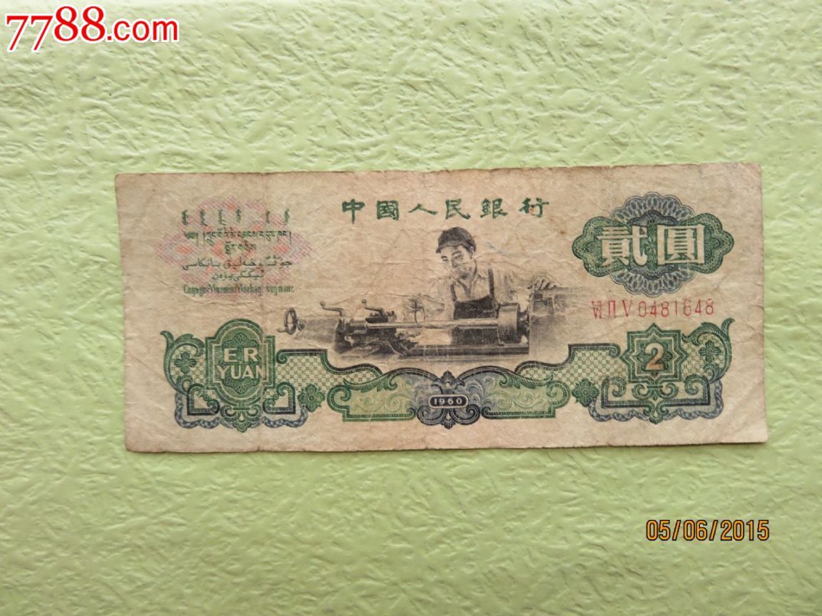 1960年车工好品2元1张