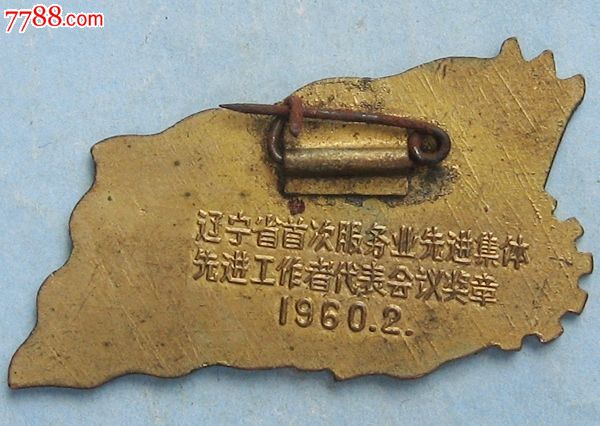 辽宁省首次服务业先进集体先进工作者代表会议