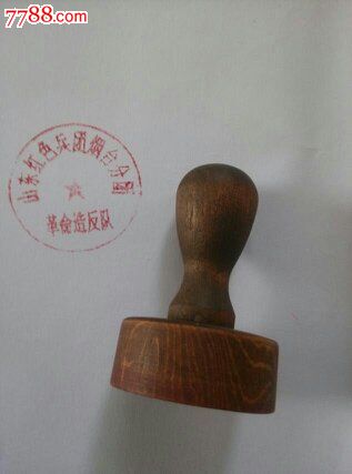 文革印章-价格:500元-se30545764-其他木制工