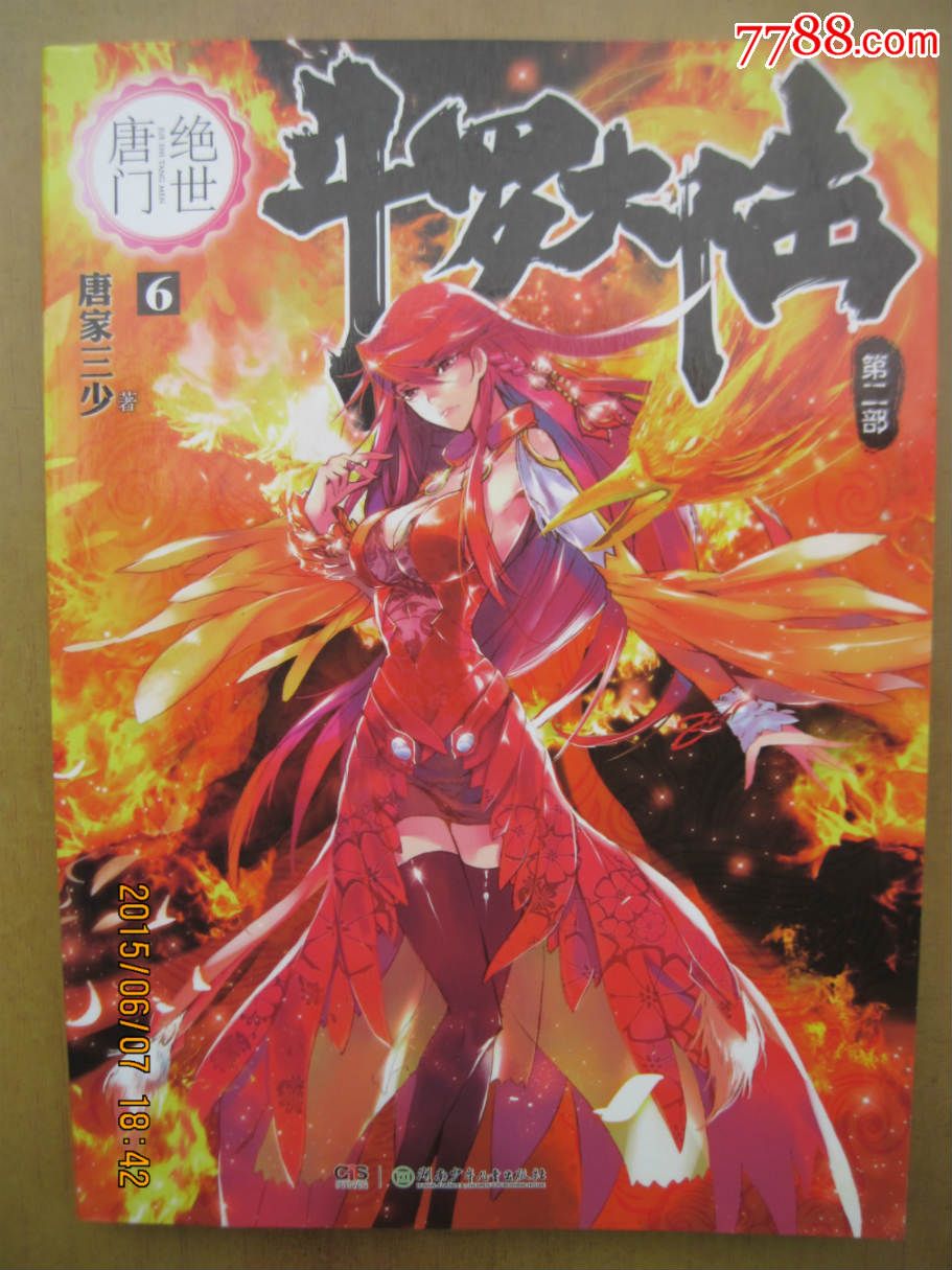 斗罗大陆,第二部,6集,16开本