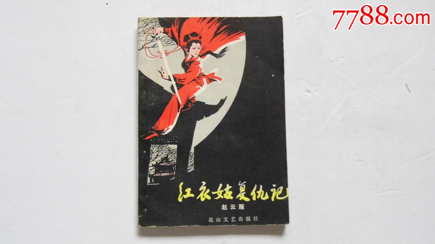 红衣<em>姑娘复仇</em>记,<em>小说</em>/传记,现代<em>小说</em>,八十年代(