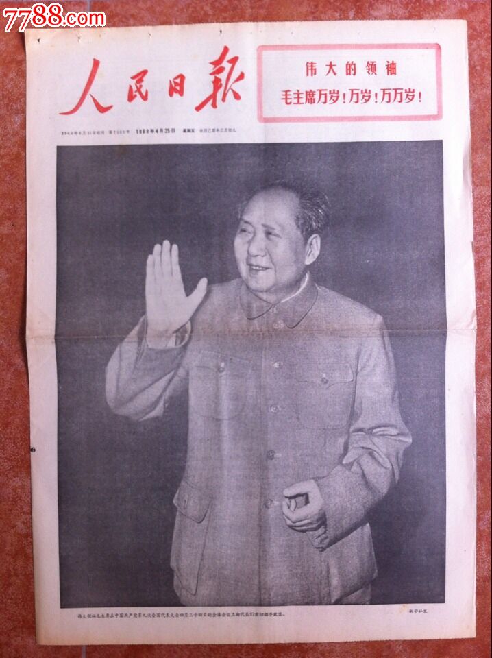 《人民日报》1969年4月25日头版毛主席大幅
