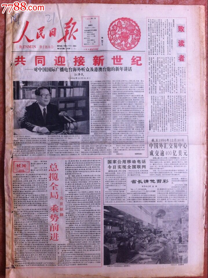 《人民日报》1995年1月1日头版共同迎接新世