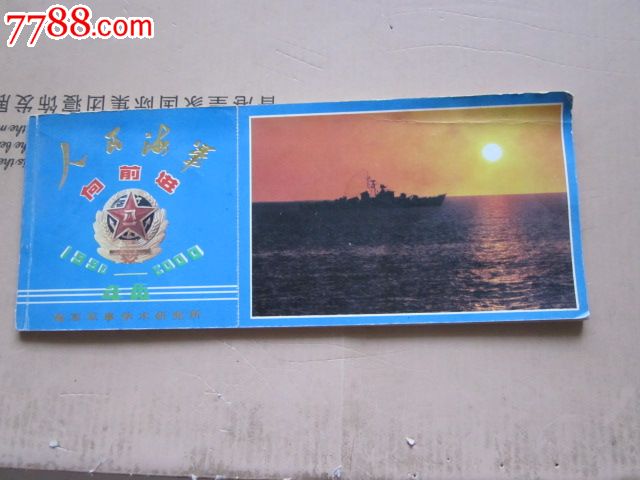 人民海军向前进--明信片-价格:5元-se3058524