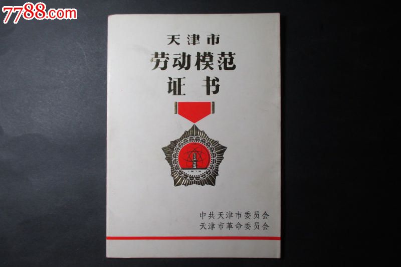 1979=年天津市劳动模范证书(折叠装-se30587351-奖状/荣誉证书