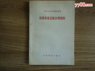 火车票收藏工具书--铁路旅客运输办理细则,火车