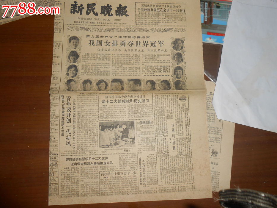 新民晚报1982年9月26日,报纸,正常发行版,198