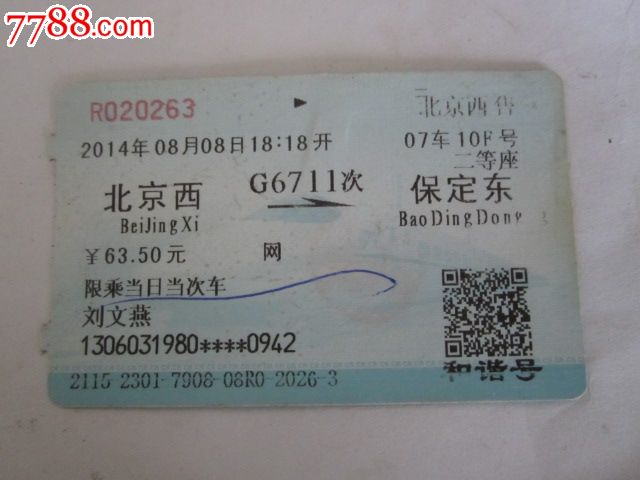 北京西-G6711次-保定东_火车票_京西纸品专卖