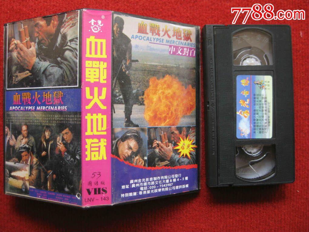 怀旧收藏录像带《血战火地狱》中文对白卡尔兰
